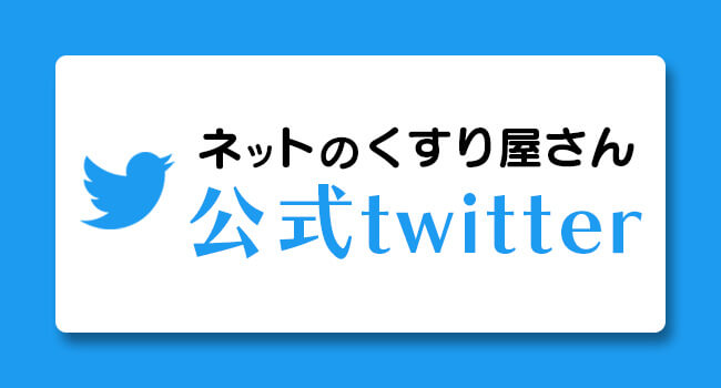 ネットのくすり屋さんツイッター